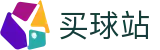 买球站 · 互动服务平台及赛事覆盖